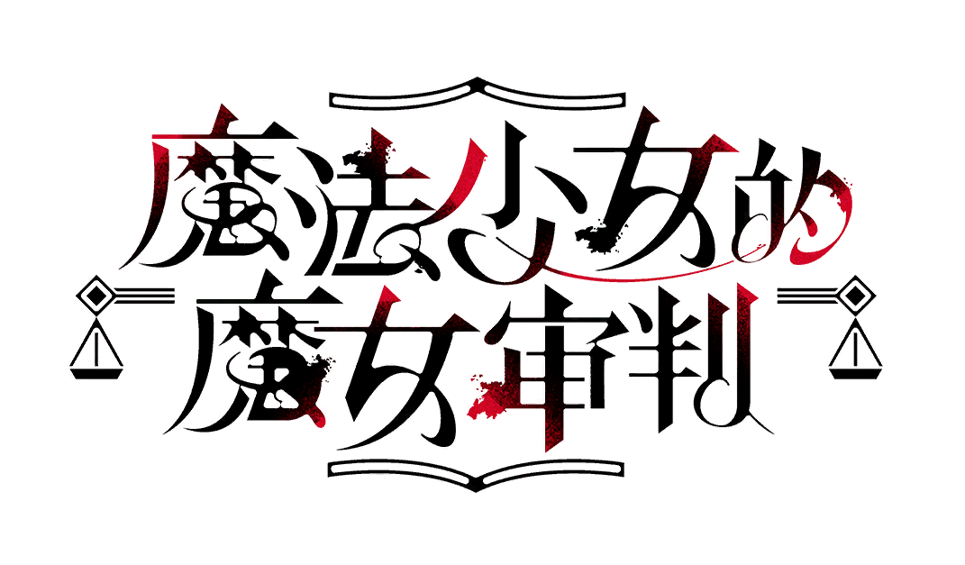 魔女裁决 标题图